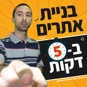בניית אתרים ב-5 דקות פודקאסט לוגו