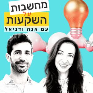 מחשבות על השקעות פודקאסט לוגו