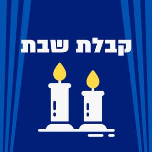 קבלת שבת פודקאסט לוגו