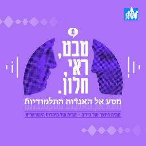 מבט ראי וחלון פודקאסט לוגו