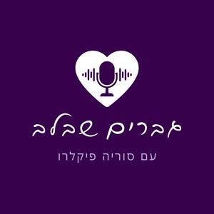 גברים שבלב פודקאסט לוגו