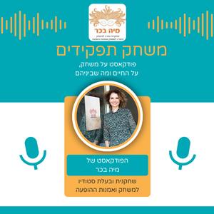 משחק תפקידים פודקאסט לוגו