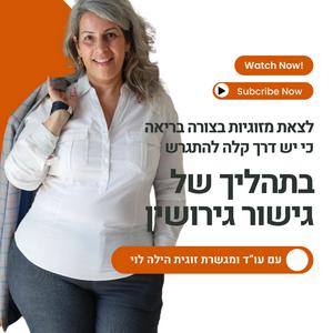 לצאת מזוגיות בצורה בריאה ולנצח את הפרידה פודקאסט לוגו