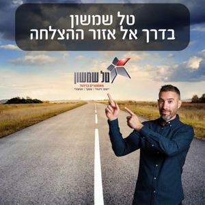 טל שמשון - בדרך אל אזור ההצלחה פודקאסט לוגו