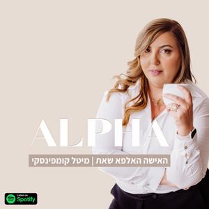 האשה האלפא שאת פודקאסט לוגו