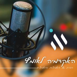 האקדמיה לאומץ פודקאסט לוגו