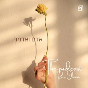 אדם ואדמה פודקאסט לוגו
