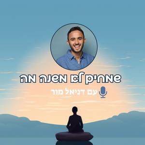 שמחים לא משנה מה פודקאסט לוגו