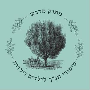 מתוק מדבש - סיפורי תנ"ך לילדים וילדות פודקאסט לוגו