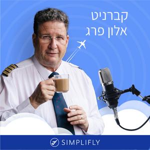 סימפליפליי, לטוס ללא פחד עם קברניט אלון פרג פודקאסט לוגו