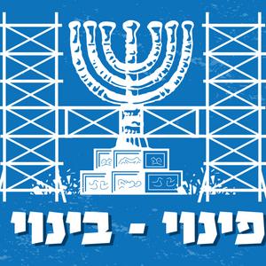 פינוי בינוי – בונים מחדש ת׳מדינה פודקאסט לוגו