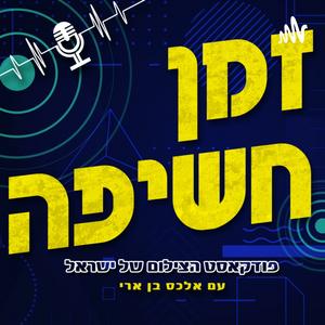 זמן חשיפה פודקאסט לוגו