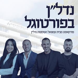 נדל"ן בפורטוגל פודקאסט לוגו