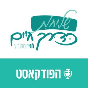 חני מוסקוביץ - שליחות כדרך חיים פודקאסט לוגו