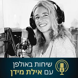 שיחות באולפן עם אילת מידן פודקאסט לוגו