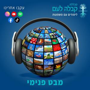 מבט פנימי - אקטואליה בראי הקבלה פודקאסט לוגו