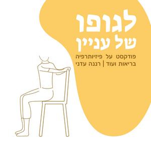 לגופו של עניין פודקאסט לוגו