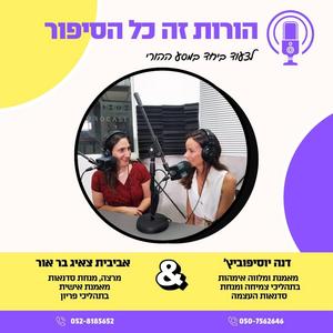 הורות זה כל הסיפור פודקאסט לוגו