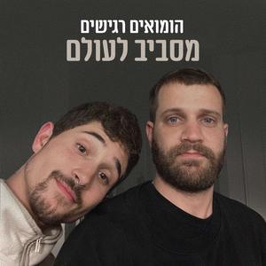 הומואים רגישים מסביב לעולם פודקאסט לוגו