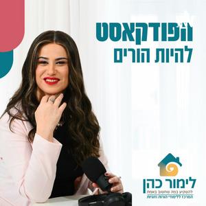 להיות הורים פודקאסט לוגו