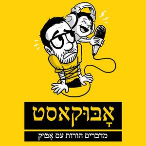 אָבּוּקאסט | מדברים הורות עם אָבּוּק פודקאסט לוגו