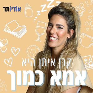 אמא כמוך פודקאסט לוגו
