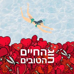 חוג החיים הטובים פודקאסט לוגו