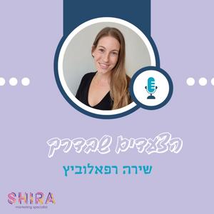 הצעדים שבדרך פודקאסט לוגו