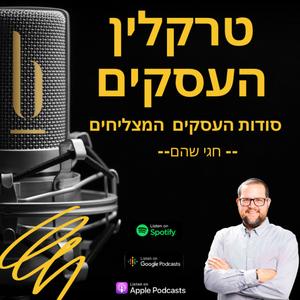 טרקלין העסקים פודקאסט לוגו