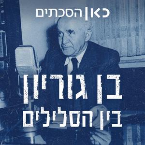 בן גוריון, בין הסלילים Ben Gurion, Personal Archive פודקאסט לוגו