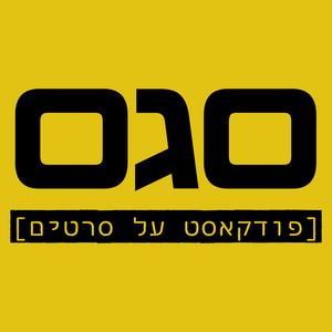סגס: פודקאסט על סרטים פודקאסט לוגו