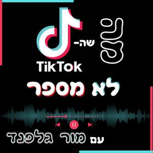 מה שהטיקטוק לא מספר פודקאסט לוגו