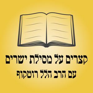 קצרים על מסילת ישרים עם הרב הלל אודם - רוטקוף פודקאסט לוגו