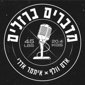 מדברים ברזלים פודקאסט לוגו