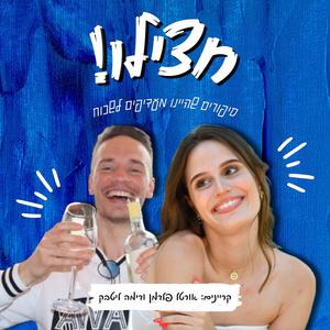 חצילו! פודקאסט לוגו