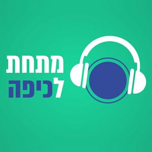 מתחת לכיפה פודקאסט לוגו