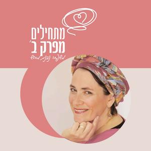 מתחילים מפרק ב‎' פודקאסט לוגו