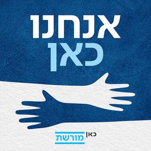 אנחנו כאן. כאן מורשת We are here Moreshet פודקאסט לוגו