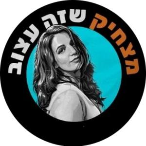 מצחיק שזה עצוב פודקאסט לוגו