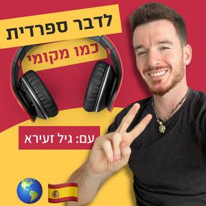 לדבר ספרדית כמו מקומי פודקאסט לוגו