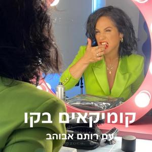 קומיקאים בקו פודקאסט לוגו