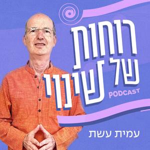רוחות של שינוי פודקאסט לוגו