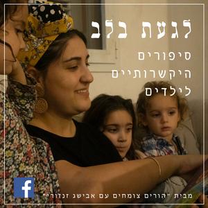 לגעת בלב פודקאסט לוגו