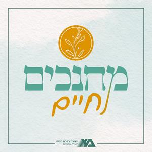 מחנכים לחיים פודקאסט לוגו