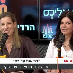 בריאות עליכם פודקאסט לוגו