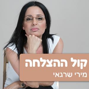 קול ההצלחה פודקאסט לוגו