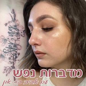 מדברות נפש עם אביב בר-און פודקאסט לוגו