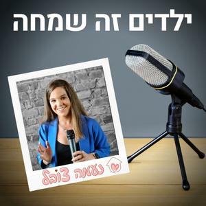 ילדים זה שמחה פודקאסט לוגו