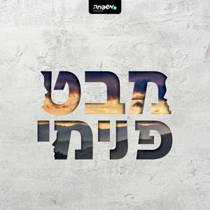 מבט פנימי פודקאסט לוגו