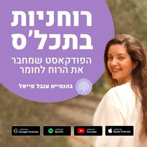 רוחניות בתכל'ס עם ענבל פייפל פודקאסט לוגו